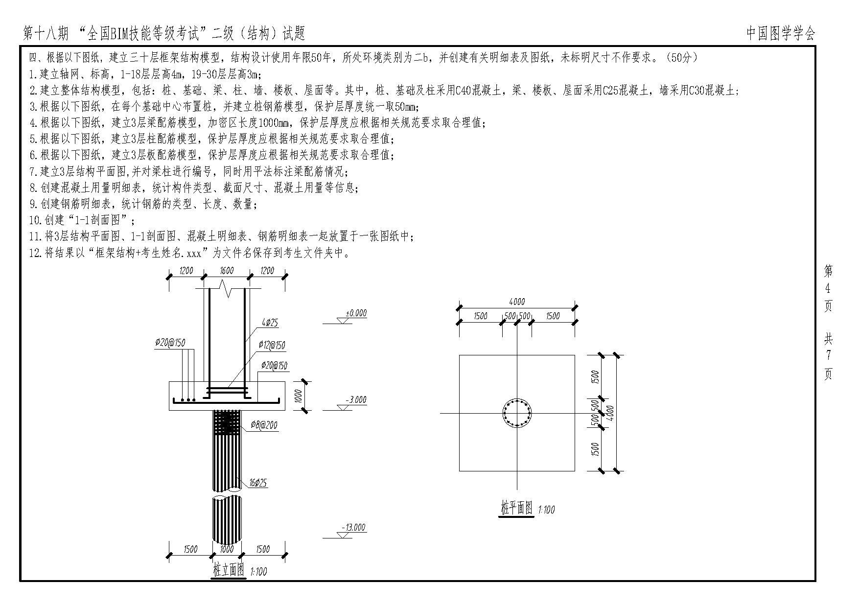 第十八期全国BIM技能等级考试二级结构专业试题真题下载