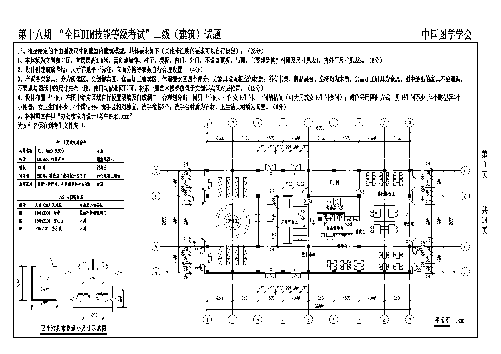 第十八期全国BIM技能等级考试二级建筑专业试题真题下载