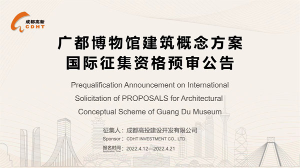 BIM建筑|广都博物馆建筑概念方案国际征集资格预审公告