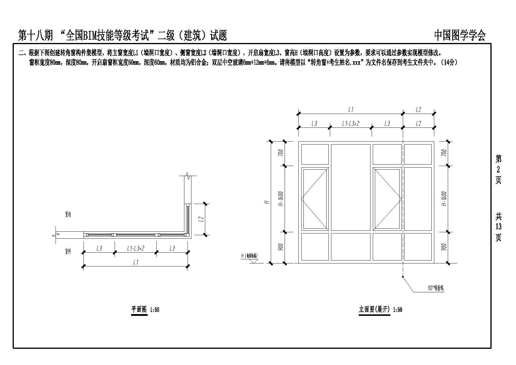 第十八期全国BIM技能等级考试二级建筑专业试题真题下载