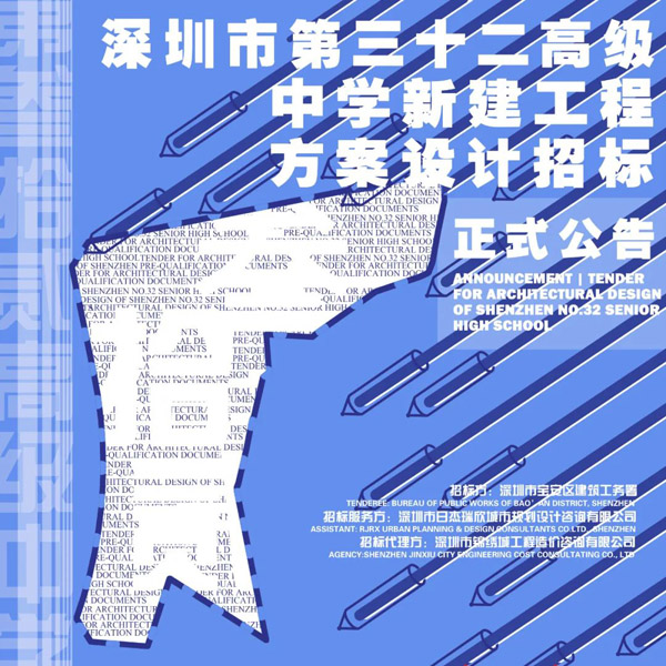 BIM建筑|正式公告 | 深圳市第三十二高级中学新建工程方案设计招标