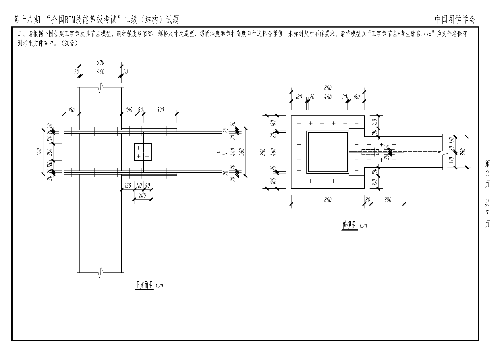 第十八期全国BIM技能等级考试二级结构专业试题真题下载