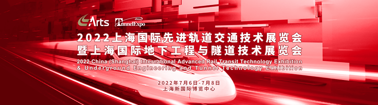 万众瞩目 共襄盛举 | 第17届2022上海国际先进轨道交通技术展览会将于7月盛大开幕