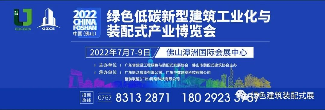 2022中国(佛山)绿色低碳新型建筑工业化与装配式产业博览会