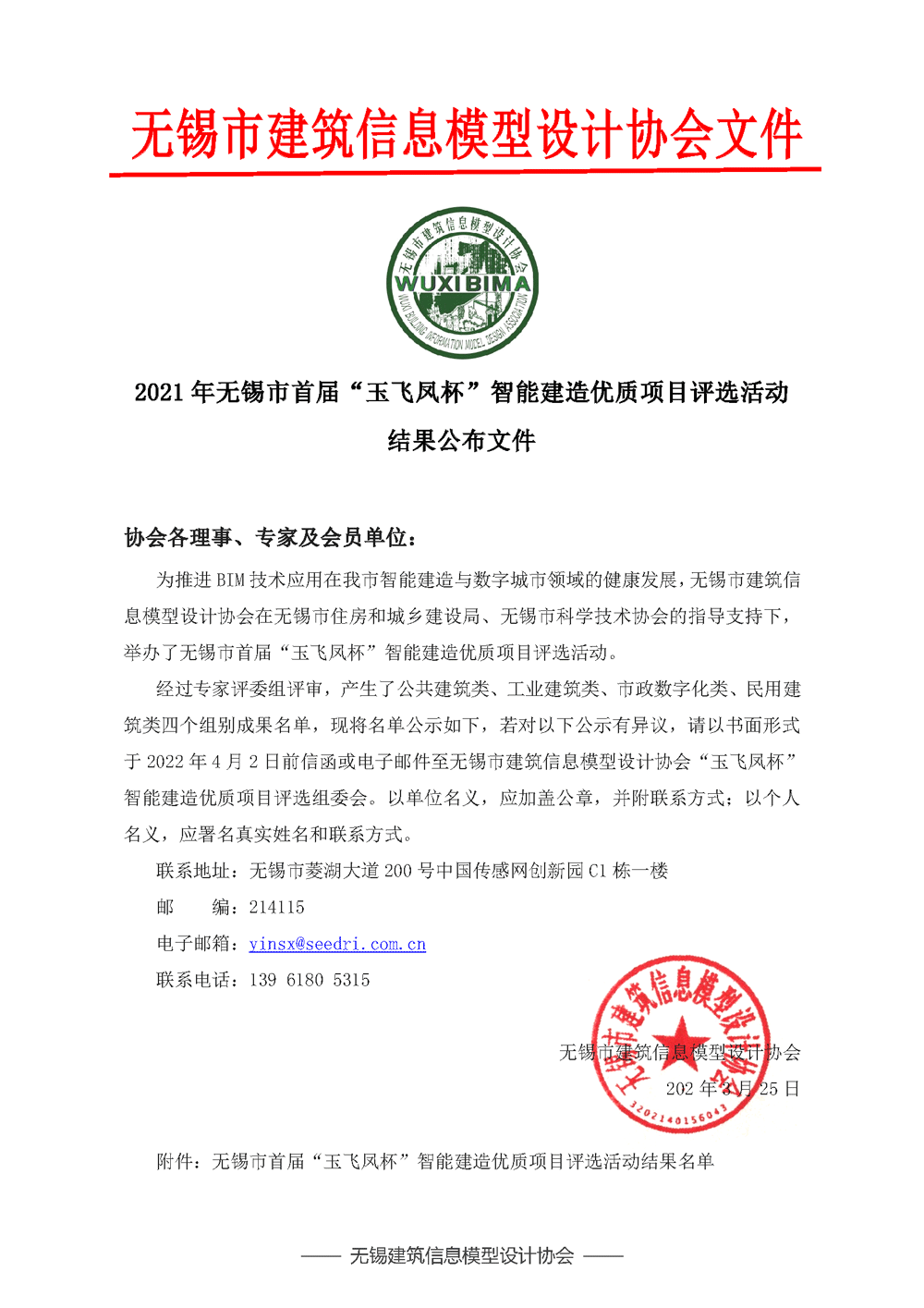 2021年无锡市首届“玉飞凤杯”智能建造优质项目评选活动 结果公布文件