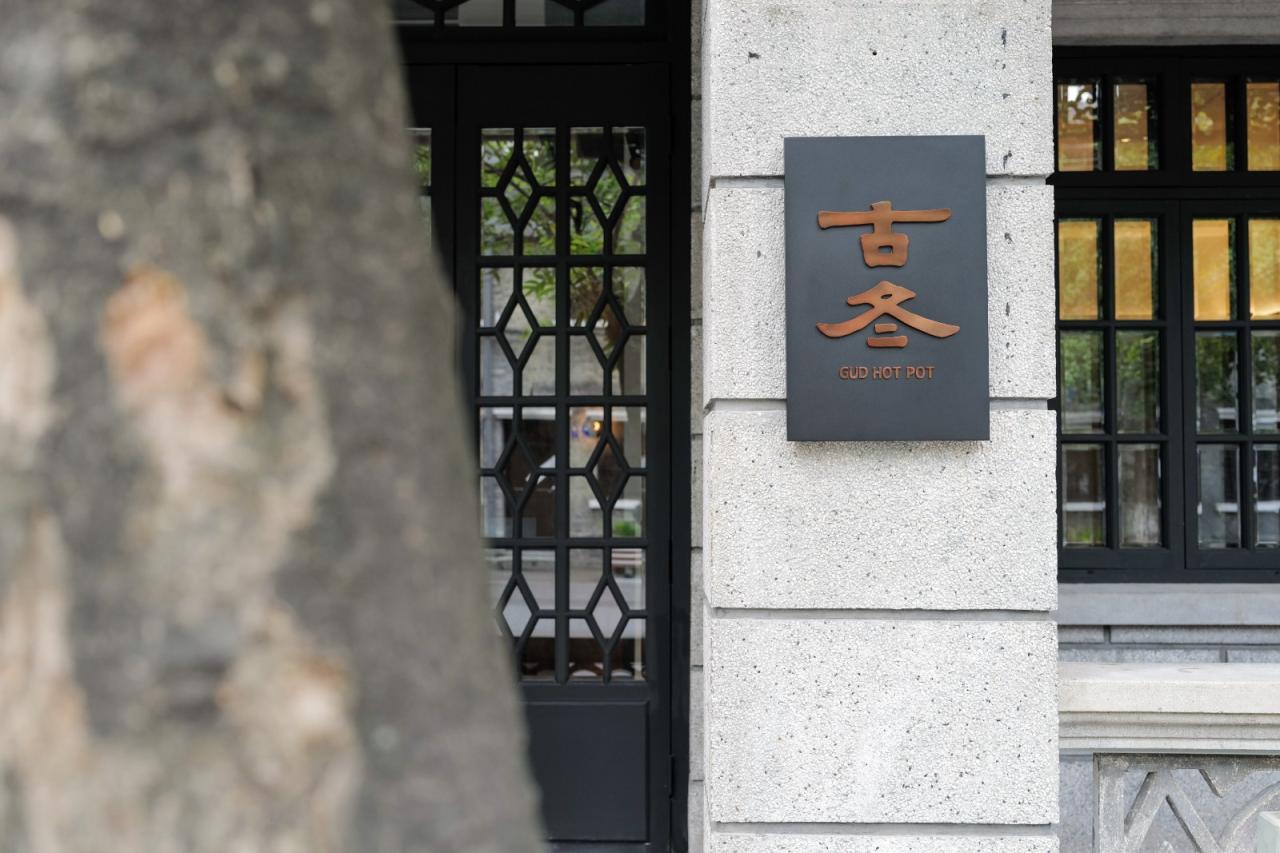 BIM建筑|历史建筑中的火锅“博物馆”：杭州GUD火锅餐厅旗舰店 / 八荒设计