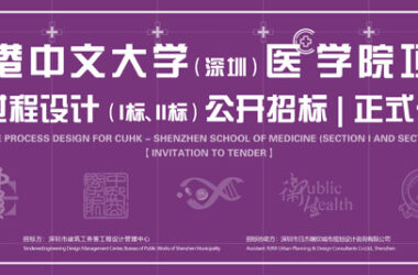BIM建筑|香港中文大学（深圳）医学院项目全过程设计公开招标-BIM建筑网