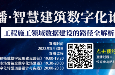 直播|2022智慧建筑数字化论坛-工程施工领域数据建设的路径全解析-BIM建筑网