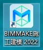 BIMMAKE2022版下载，广联达旗下专业BIM软件