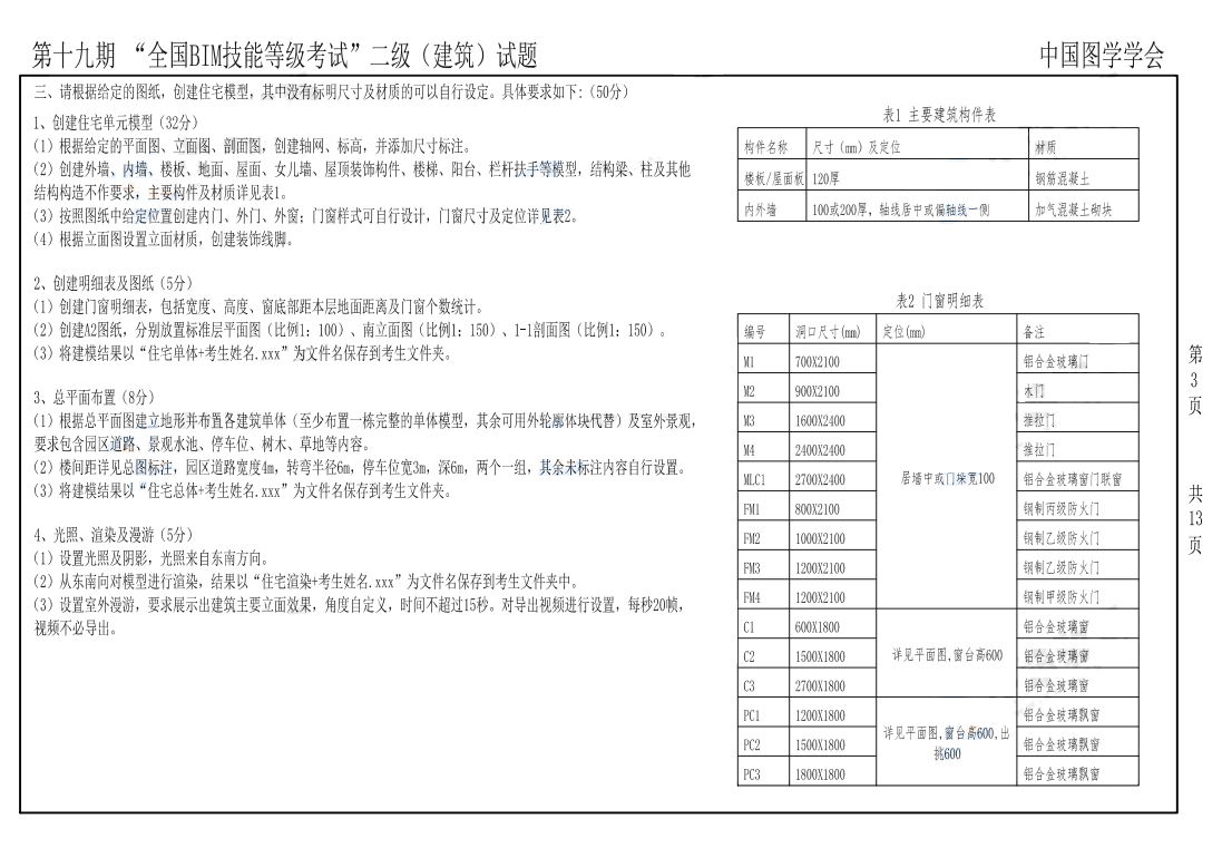 2022年图学会第十九期全国BIM技能等级考试二级建筑真题下载