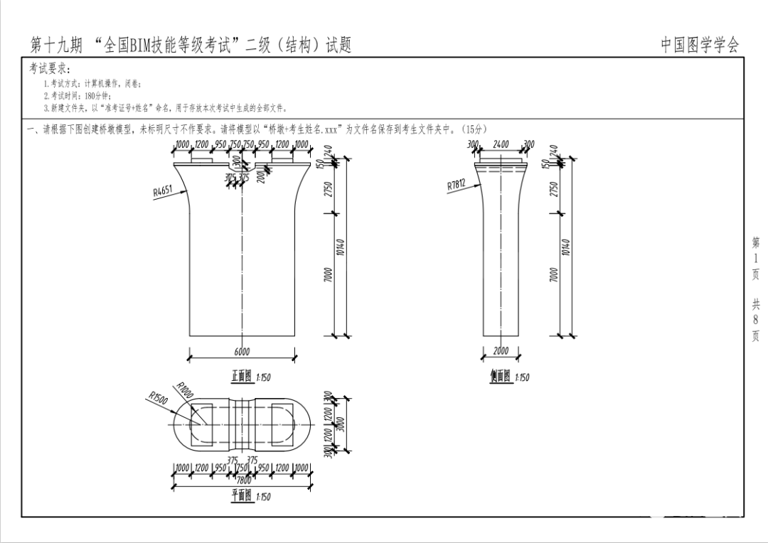 2022年图学会第十九期全国BIM技能等级考试二级结构考试真题下载