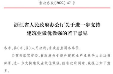 装配式政策|浙江省人民政府办公厅关于进一步支持建筑业做优做强的若干意见-BIM建筑网