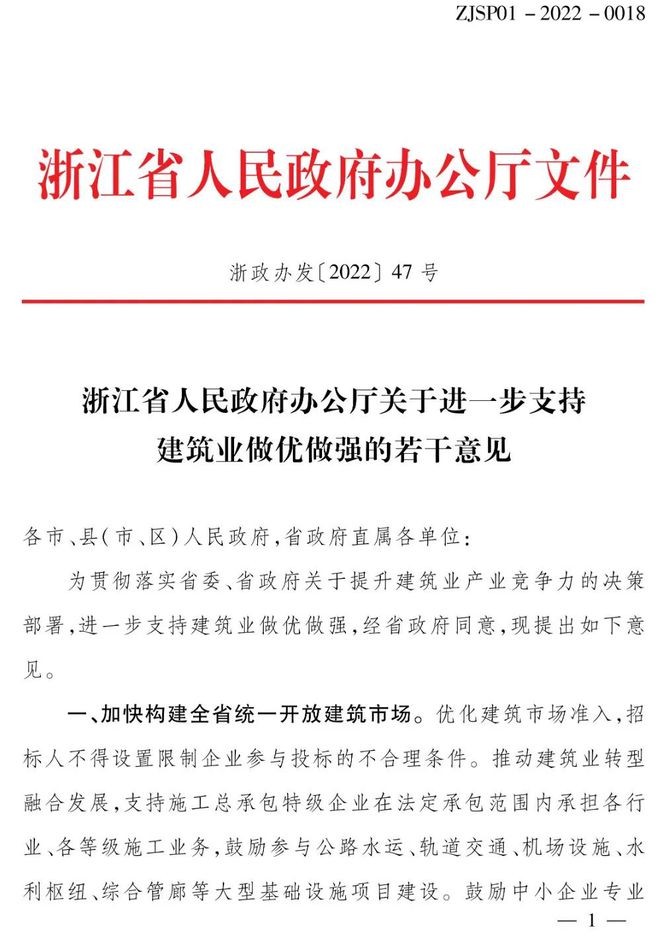 装配式政策|浙江省人民政府办公厅关于进一步支持建筑业做优做强的若干意见