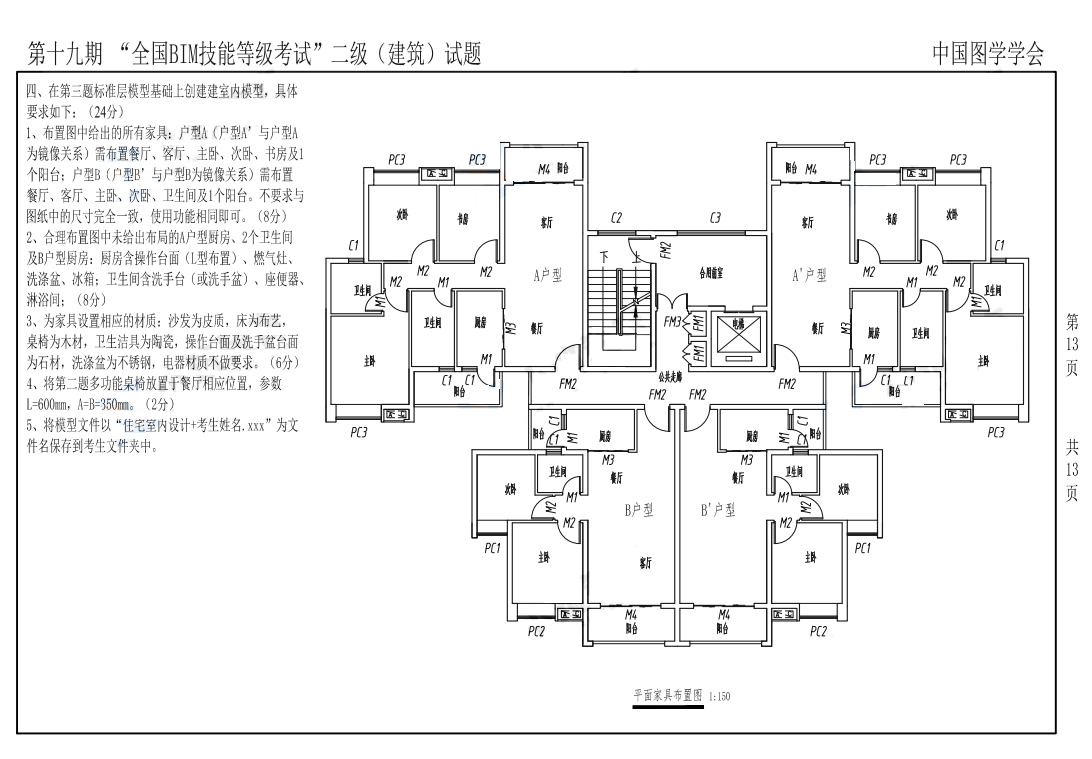2022年图学会第十九期全国BIM技能等级考试二级建筑真题下载