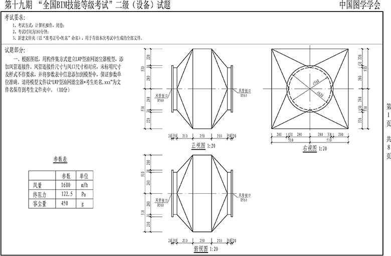 2022年图学会第十九期全国BIM技能等级考试二级设备考试真题下载（修正第三题目）