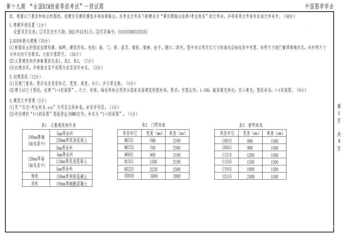 2022年图学会第十九期全国BIM技能等级考试一级建筑全专业试题真题下载