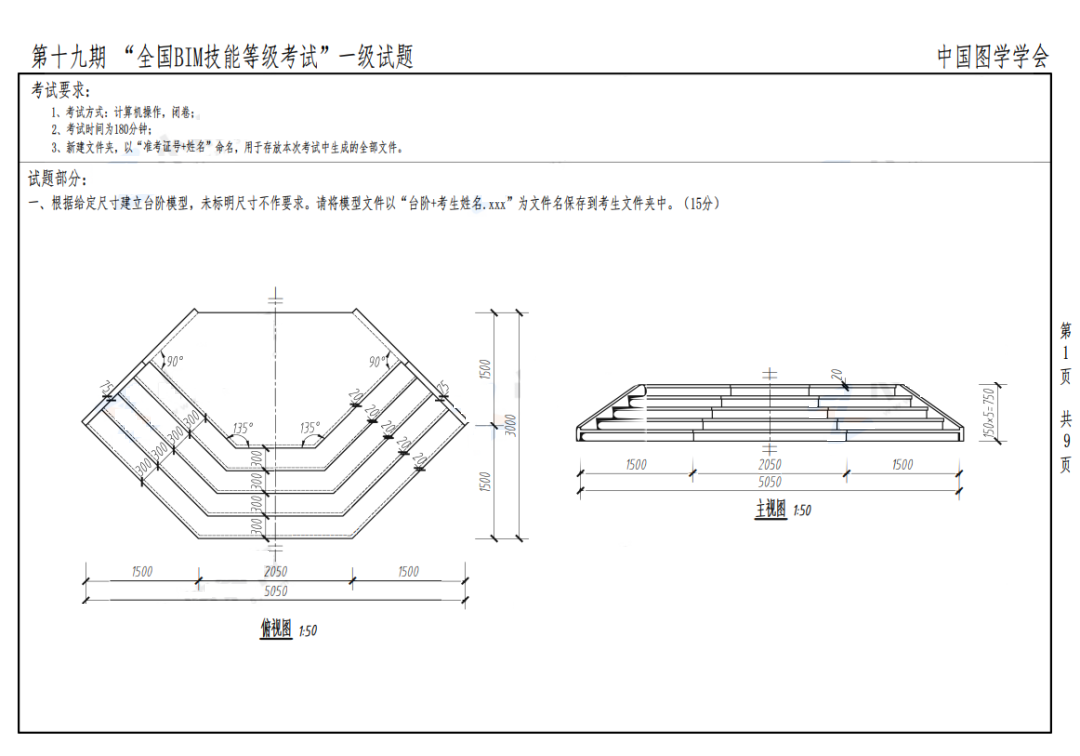 2022年图学会第十九期全国BIM技能等级考试一级建筑全专业试题真题下载