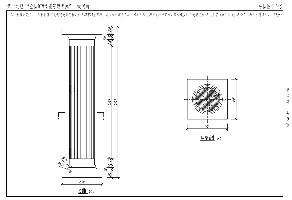 2022年图学会第十九期全国BIM技能等级考试一级建筑全专业试题真题下载