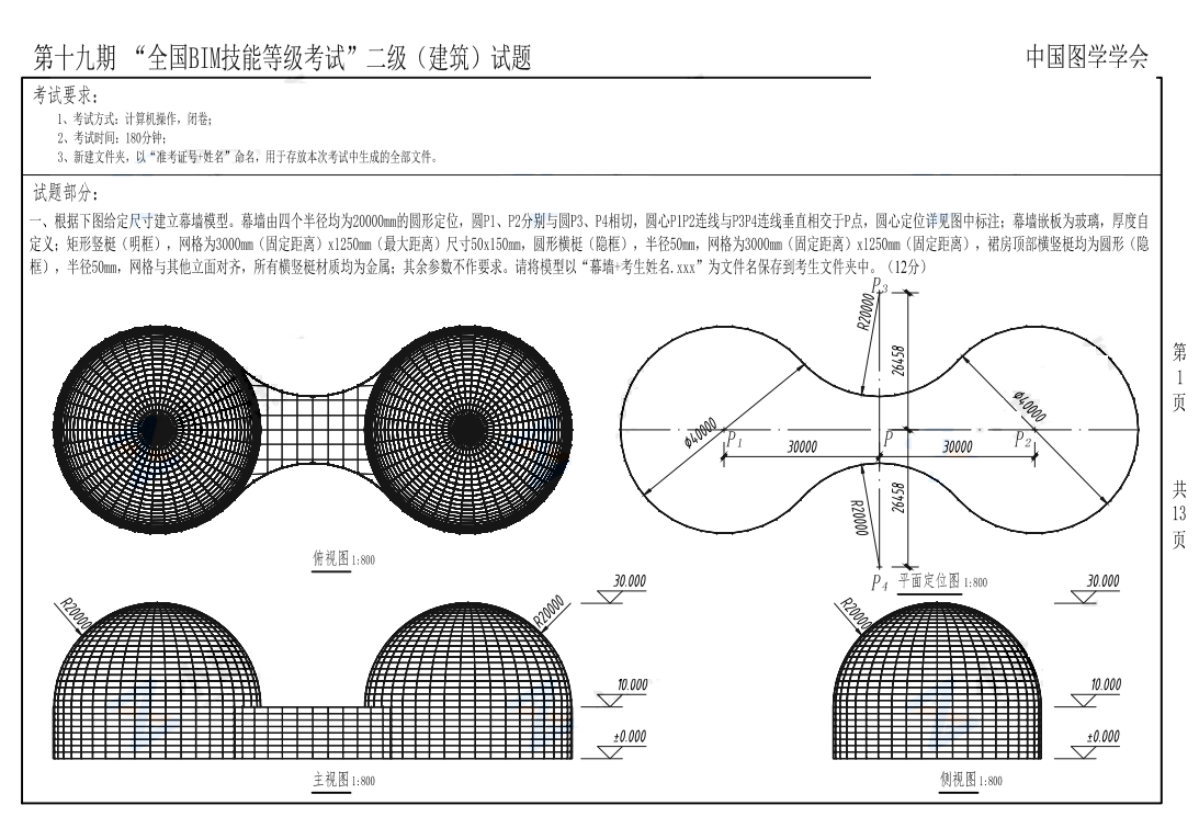 2022年图学会第十九期全国BIM技能等级考试二级建筑真题下载