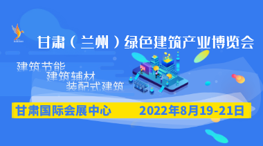 2022甘肃（兰州）绿色建筑产业博览会-BIM建筑网