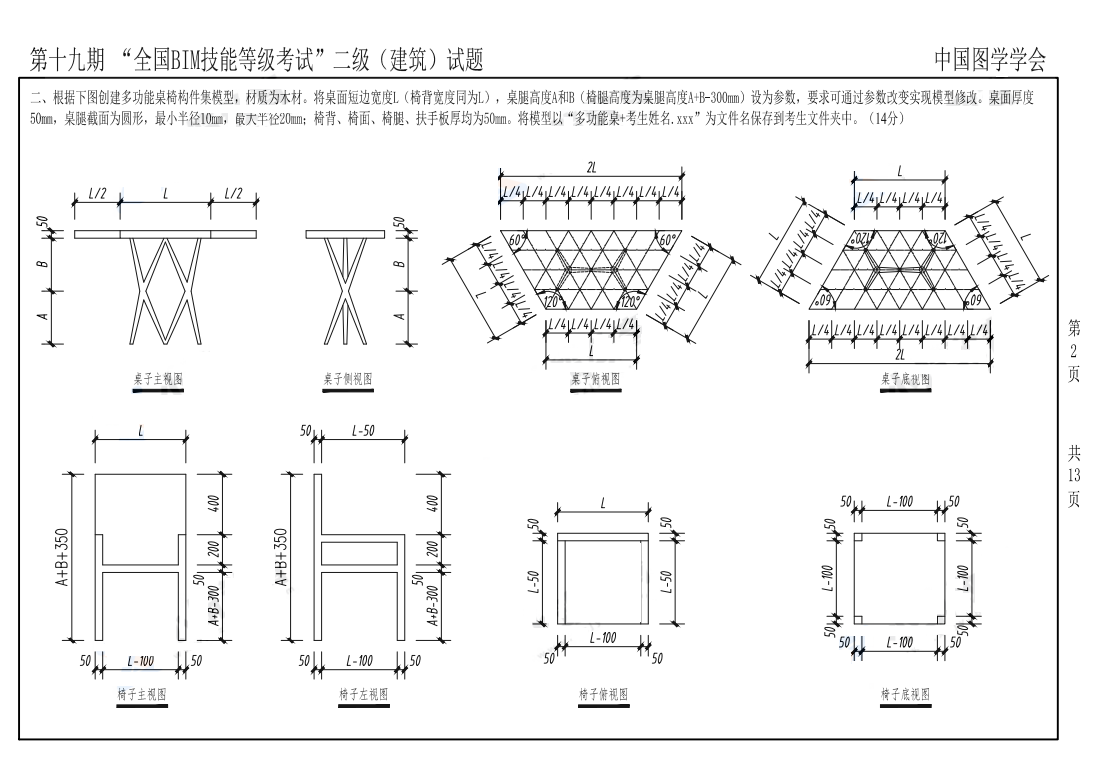 2022年图学会第十九期全国BIM技能等级考试二级建筑真题下载