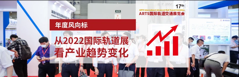 行业盛会 万众瞩目 —2022第17届国际轨道交通展11月重磅开启