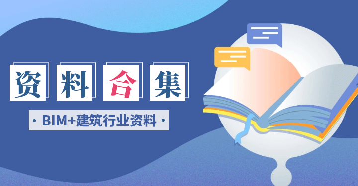 BIM+建筑行业资料