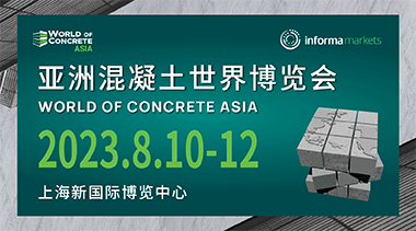 2023亚洲混凝土世界博览会邀请函-BIM建筑网