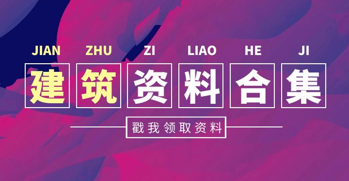 建筑资料合集