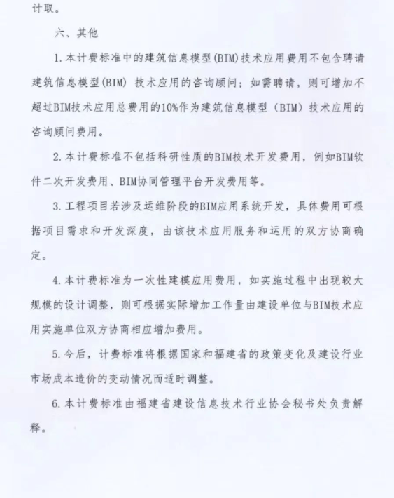 BIM问答|关于印发《福建省建筑信息模型(BIM)技术应用计费标准（试行）》的通知