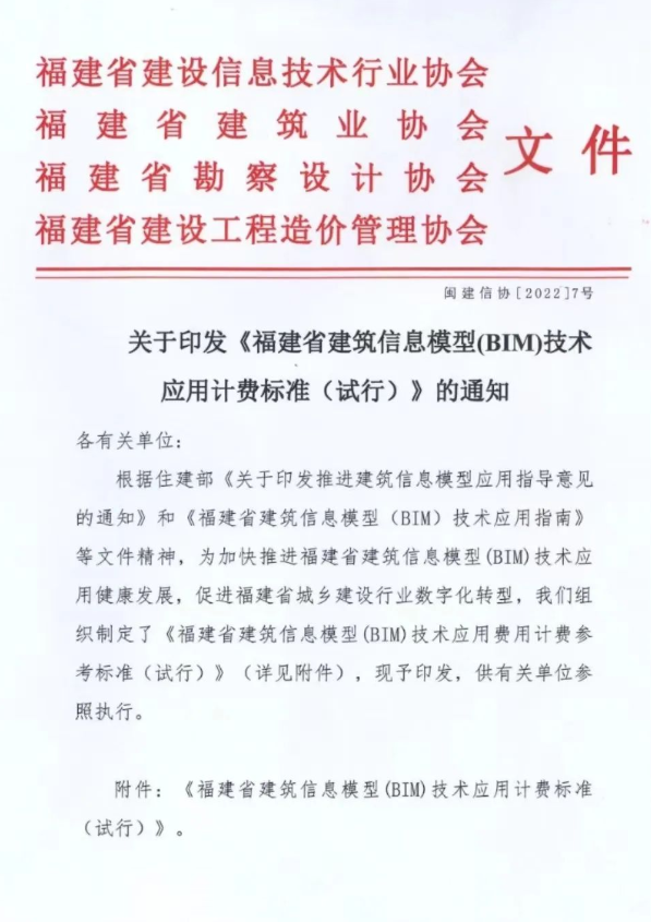 BIM问答|关于印发《福建省建筑信息模型(BIM)技术应用计费标准（试行）》的通知