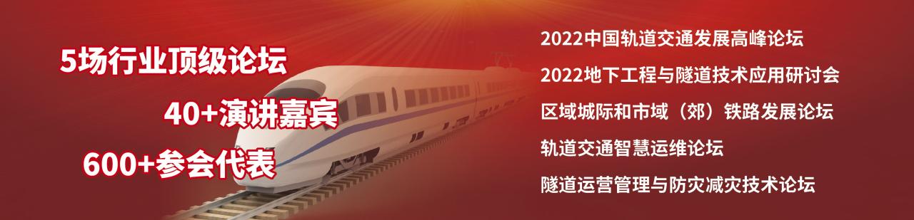 权威组织联合打造2022中国轨道交通发展高峰论坛