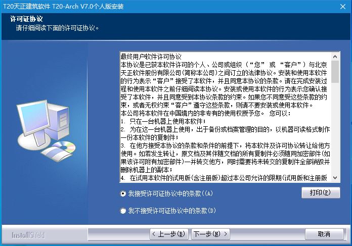 T20天正建筑v7.0正式版，含安装注册激活图文教程，支持CAD2010-2021