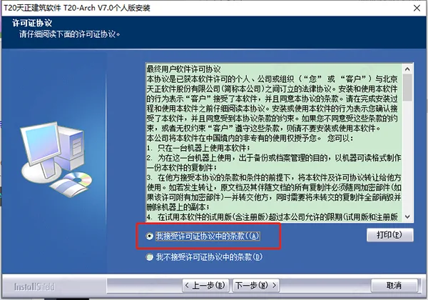 T20天正结构v7.0正式版，含安装注册激活图文教程，支持CAD2010-2021