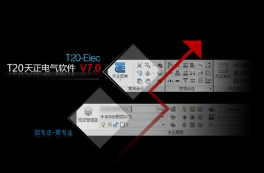 T20天正电气v7.0正式版，含安装及设置教程，支持CAD2010-2021-BIM建筑网