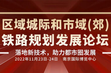 如何打造最强“地铁大脑”？轨道交通智慧运维论坛邀您来南京聊一聊-BIM建筑网