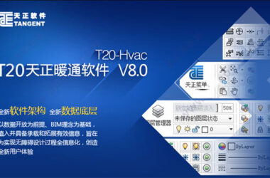 天正暖通T20V8.0正式版，含安装及设置教程，支持CAD2010-2022-BIM建筑网