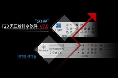 T20天正给排水v7.0正式版，含安装及设置教程，支持CAD2010-2021-BIM建筑网