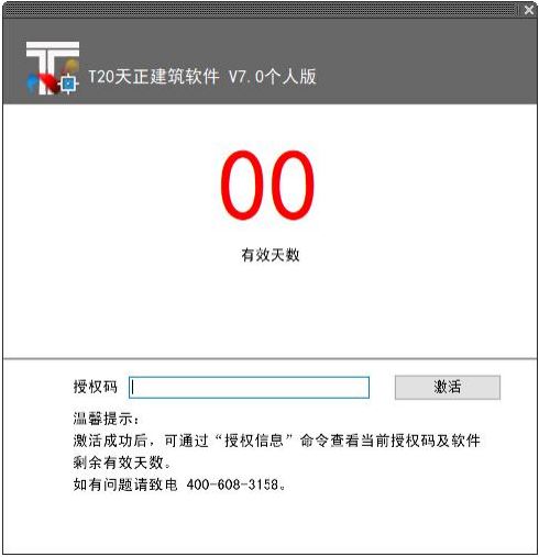 T20天正建筑v7.0正式版，含安装注册激活图文教程，支持CAD2010-2021