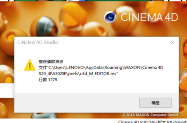 BIM问答|C4d r20 打开显示资源读取错误，怎么办？早上还能打开下午就不行了！-BIM建筑网