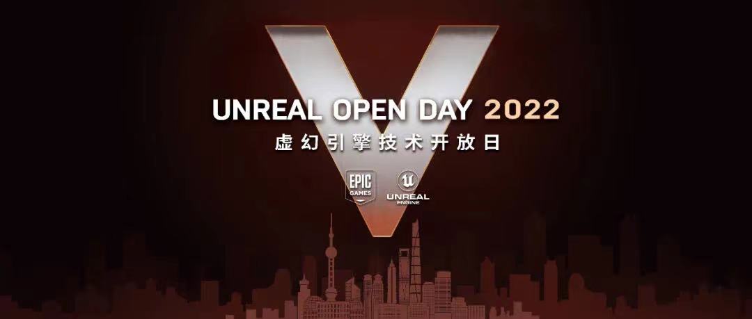指引建筑领域对接虚拟世界，Unreal Open Day 2022即将启动