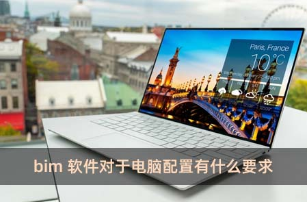 BIM问答|bim软件对于电脑配置有什么要求