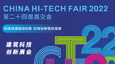 中国国际高新技术成果交易会（高交会）-BIM建筑网