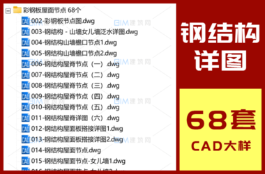 68套钢结构屋面CAD节点大样详图，彩钢板绝热夹心板CAD标准节点DWG图纸-BIM建筑网