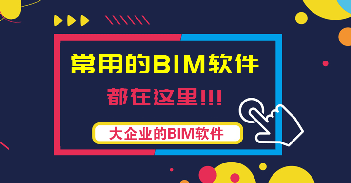 BIM系列软件