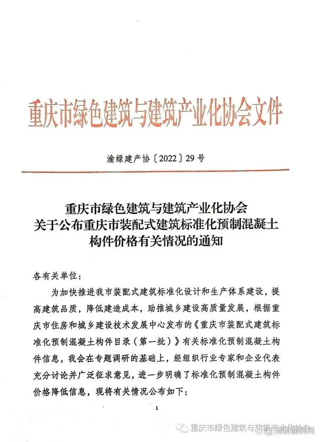 装配式政策|重庆市公布装配式建筑标准化预制混凝土构件价格有关情况