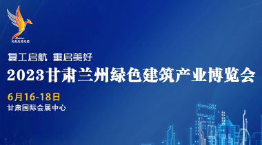 2023甘肃（兰州）绿色建筑产业博览会-BIM建筑网