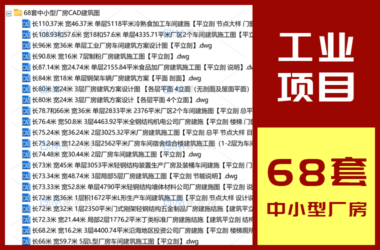 68套工业项目中小型厂房CAD建筑结构施工图DWG图纸-BIM建筑网