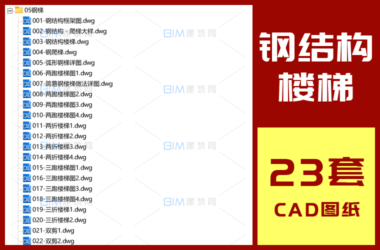 23套钢结构疏散楼梯室外钢梯CAD大样详图DWG格式-BIM建筑网
