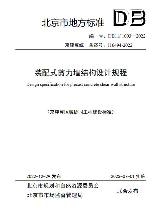 装配式政策|北京发布地方标准《北京市装配式剪力墙结构设计规程》